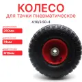 Колесо садовое, 4.10/3.50-4, для тележки, пневматическое, для садовой тачки, ф.20мм, красное