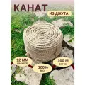 Канат джутовый д.12 мм, 100 м, джутовая верёвка для декора и отделки
