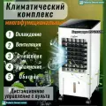 Напольный климатический комплекс, 5 в 1, управление со смартфона