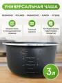 Чаша для мультиварки redmond 3 л универсальная