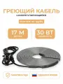 Греющий кабель на трубу 17 м 30 Вт/м Тепло и Точка, саморегулирующийся экранированный готовый комплект