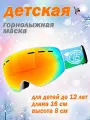 Детская лыжная маска / Маска сноубордическая для детей до 12 лет