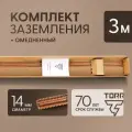 Комплект заземления омедненный, длина 3 м, диаметр 14 мм, TORR