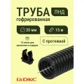 Гофра для кабеля ПНД D20 мм с протяжкой черная 15 м DKC Premium + в подарок 15 клипс для крепления