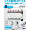 Коллектор для теплого пола 8 выходов, расходомеры, термостатические клапаны, воздухоотводчик, ONDO
