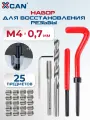 Набор для восстановления резьбы XCAN, М4х0,7мм, 25 предметов