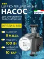 Циркуляционный насос Kepeida KPS32-6-180