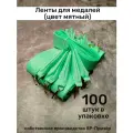Ленты для медалей, репс и металл, 100 шт, длина 40см, ширина 2,5см, цвет мятный