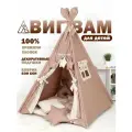 Виг вам детский,180х110х110 см, палатка премиум холопок, коврик бон бон, какао помпон