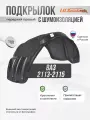 Локер с шумкой передний ВАЗ 2113-2115