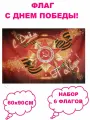 Набор из 6-и Флагов С Днем Победы! 60х90 см