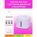 Поилка автоматическая фонтан для кошек с датчиком движения (на кронштейне) и сменными фильтрами MY PET`S GADGETS