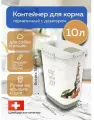 Контейнер для корма Rotho CODY герметичный с дозатором, 10 литров радость