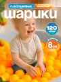 Шарики для сухого бассейна 120 шт пластиковые 8 см, (желтый) 2-266-2022