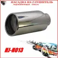 Насадка на глушитель автомобиля из нержавеющей стали декоративная HJ-H013