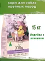 Корм для собак крупных пород ZILLII (Зилли) Dog Adult Large Breed 15кг индейка и ягненок