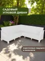 Диван садовый Ротанг L-угловой садовый 146x254x79 см, белый (подушки коричневого цвета)