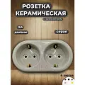 IE Ретро розетка двойная с заземлением, керамика, цвет серый