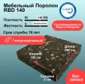 Вторичный поролон 20мм RBD140 лист 1000x2000мм, пенополиуретан вторичного вспенивания 1х2 м толщиной 2 см