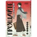 Кумэта К. Прощайте, горе-учитель. Книга 3