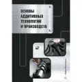 Основы аддитивных технологий и производств. Учебное пособие