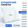 Курьерский пакет 170*240+40 мм без кармана, 50 мкм (500 шт)