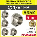 5 шт - Пробка резьбовая на трубу 1/2 нар. р. VALTEC, латунная / Никелированная заглушка с наружной резьбой для проходного коллектора, круглого трубопровода ДУ 15, арт. VTr.583. N.0004
