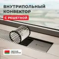 Внутрипольный водяной конвектор Новатерм НТ-В-07/20/300