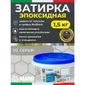 Эпоксидная затирка для плитки MAPEI Kerapoxy Easy Design 112 Серый, 1.5 кг