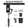 Стабилизатор для смартфона, DJI Osmo Mobile 8P Creator Combo(Включает модуль слежения и передатчик mic mini2)