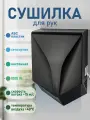 Сушилка для рук, 1000 W, черная
