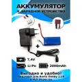 Комплект для RH Smax 1631 Аккумулятор 7,4 V 2000 mAh + зарядное устройство от сети
