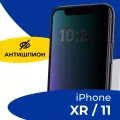 Защитное стекло Антишпион для iPhone XR, iPhone 11, Противоударное стекло на Айфон ХР, Айфон 11