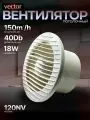 Вытяжной вентилятор потолочный или настенный на шарикоподшипниках канальный Vector 120 NV , диаметр 120мм, воздухообмен 150м3/ч. в туалет ванную кухню