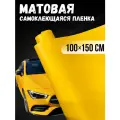 Самоклеющаяся виниловая пленка , матовая желтая 100х150 см
