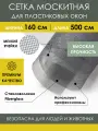 Москитная сетка 160х500 см из стекловолокна Fiberglass от насекомых комаров мух на пластиковое окно дверь коляску, антимоскитное полотно в рулоне