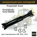Вал карданный передний для JCB 3CX 4CX запчасти AOSS parts для экскаватора