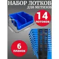 Набор лотков для метизов с разделителем 14шт синие №2 150х150х85мм + планка 350мм 6 шт