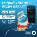 Умный счетчик воды Декаст ВСКМ-15 iWAN NB-IoT, L80мм, с кмч