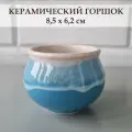 Керамический горшок для суккулентов и кактусов / Керамический горшок для цветов. Голубой с белым