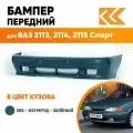 Бампер передний в цвет кузова для ВАЗ 2113, 2114, 2115 спорт 385 - Изумруд - Зеленый