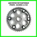 Шестерня разрезная Гранта, Калина 2 8кл