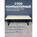Стол компьютерный 60х200, натуральное дерево, металлическое подстолье