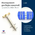 Инструмент для вязки хомутов / L 130 мм