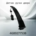 Датчик ручки двери VAG 4G8927753B