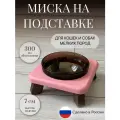 Миска на подставке для кошек и собак мелких пород 300 мл. розовая одинарная