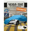 Тент-чехол для автомобиля, 530х200х150 см, Оксфорд 210, василек