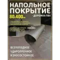 Резиновое напольное покрытие рулон 80х400 гибкий паркет