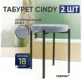 Табурет для кухни Cindy, 2 штуки серый, черный каркас