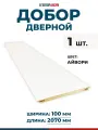 Добор телескопический дверной, ПВХ, Цвет Айвори (белый), 100х2070 мм, 1 шт.